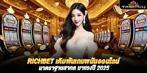 RICHBET เดิมพันเกมพนันออนไลน์ มาตราฐานสากล มาเเรงปี 2025